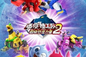 《迷你特工队X》全52集 国语版 动画片 1080P/MP4/8.3G 迷你特工队X 下载