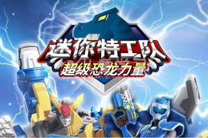 《迷你特工队X》全52集 国语版 动画片 1080P/MP4/8.3G 迷你特工队X 下载