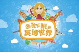 《金发安妮的英语世界》共89集适合3-8岁的小朋友观看英语口语交际
