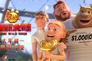 熊出没·狂野大陆 (2020)