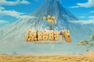 熊出没·原始时代 (2019)