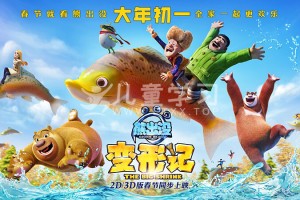 熊出没·变形记 (2018)