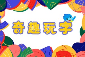 《蓝迪奇趣玩字》适合孩子的童谣,儿歌,小散文等共194集