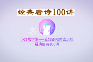 《100节动画课带孩子穿越唐诗大世界》(全)让孩子真正爱上国学
