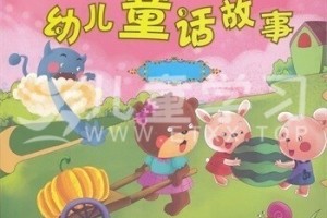 《幼儿优秀童话故事集》寓教于乐,内容广泛,古今中外