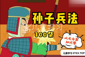 孙子兵法【全100集】精品动画 开启孩子智慧人生每天5分钟轻松学古人大智慧!