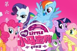 儿童动画片《小马宝莉  My Little Pony》第六季全26集 国语中字 1080P/MP4/7.5G网盘下载