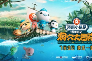 海底小纵队:洞穴大冒险 Octonauts and the Caves of Sac Actun (2020) 海底小纵队大电影 / 水下洞穴