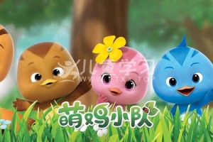《萌鸡小学堂》(2022) 52集 MP4/1080P/1.76G 中文版