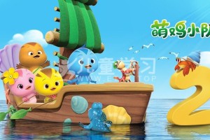 《萌鸡小学堂》(2022) 52集 MP4/1080P/1.76G 中文版