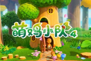 《萌鸡小学堂》(2022) 52集 MP4/1080P/1.76G 中文版