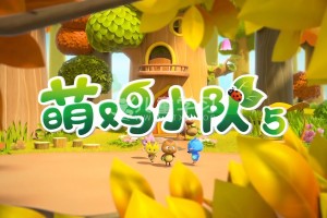 《萌鸡小学堂》(2022) 52集 MP4/1080P/1.76G 中文版
