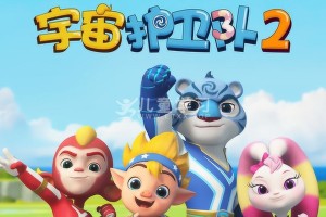 《宇宙护卫队》第一季全52集 国语中字 720P/MP4/6.52G 网盘下载