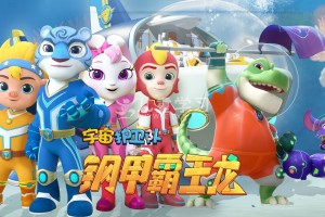 《宇宙护卫队之钢甲霸王龙 》全52集 国语版 1080P/MP4/15G 网盘下载