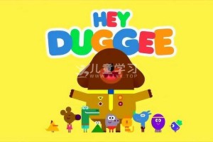 中文动画片《嗨!道奇 Hey Duggee》第三季全52集 国语版 1080P/MP4/1.69G 网盘下载