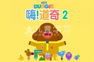 中文动画片《嗨!道奇 Hey Duggee》第三季全52集 国语版 1080P/MP4/1.69G 网盘下载