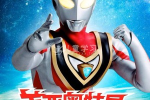 《捷德奥特曼》中配版 全25集 MP4/1080P/3.76G