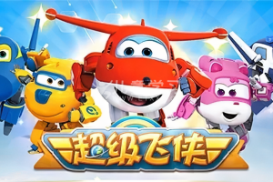《超级飞侠 3》第三季 (2018) 国语 1080P/MP4/4.07G 网盘下载
