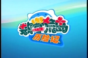 《数学荒岛历险记 》第一季(2010)