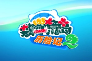 《数学荒岛历险记 2》第二季(2011)