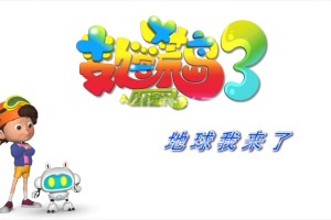 《数学荒岛历险记 》第一季(2010)