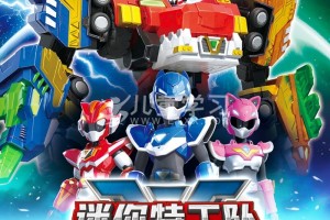 《迷你特工队X》全52集 国语版 动画片 1080P/MP4/8.3G 迷你特工队X 下载