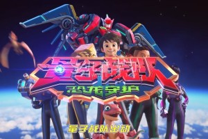 《量子战队之恐龙守护2》(2024) 26集 第二季MP4/1080P/3.21G