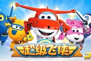 《超级飞侠 3》第三季 (2018) 国语 1080P/MP4/4.07G 网盘下载