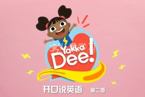 BBC经典英语动画片《Yakka Dee开口说英语》中文版 第二季 全20集 MP4/4K/2.73GB网盘下载