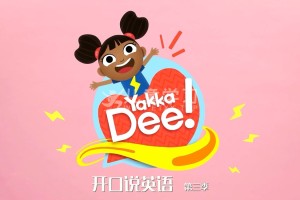 BBC经典英语动画片《Yakka Dee开口说英语》中文版 第三季 全20集 MP4/4K/2.88GB网盘下载