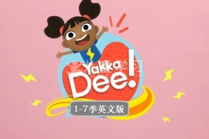 BBC经典英语动画片《Yakka Dee开口说英语》英文版 1-7季 全146集 MP4/1080P/12.8GB网盘下载