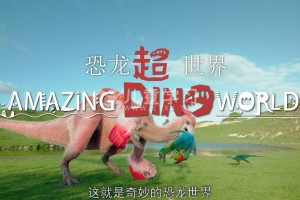 《恐龙超世界》第二季 中文版+英文版MP4/1080P/3.16G