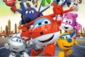 《超级飞侠 3》第三季 (2018) 国语 1080P/MP4/4.07G 网盘下载