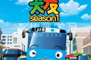 《小公交车太友 Tayo the Little Bus》第四季 26集 英文版 MP4/1080P/3.37G网盘下载