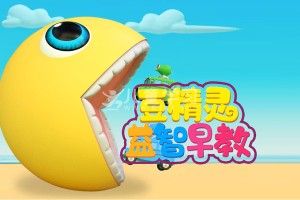 《豆精灵益智早教》全35集 中文版 MP4/1080P/604M 网盘下载