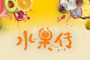 水果传 第一季 (2018) 全6集 中文版 MP4/1080P/4.21G
