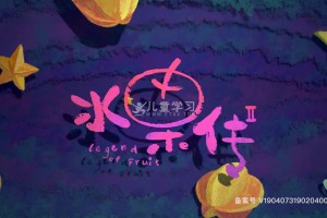 水果传 第一季 (2018) 全6集 中文版 MP4/1080P/4.21G