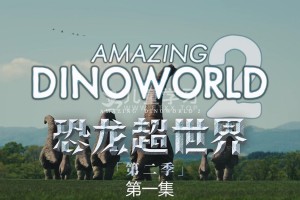 《恐龙超世界》第二季 中文版+英文版MP4/1080P/3.16G